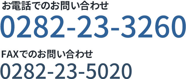 電話番号0282-23-3260 FAX番号0282-23-5020