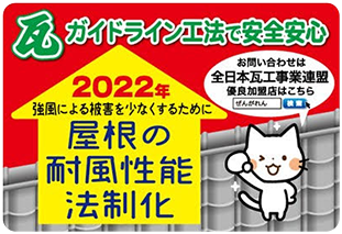 瓦ガイドライン工法で安全安心